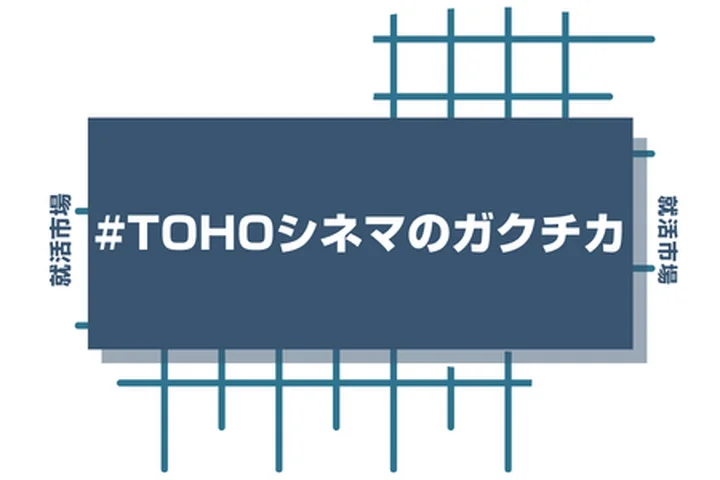 TOHOシネマズのアルバイト経験をガクチカに活かそう！魅力的に伝えるコツと注意点